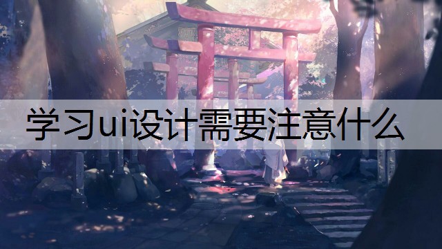 学习ui设计需要注意什么