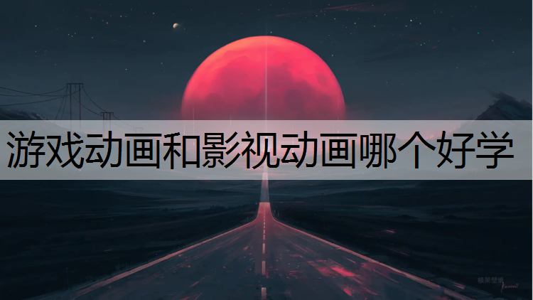 游戏动画和影视动画哪个好学