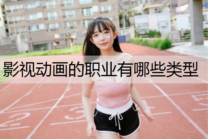 影视动画的职业有哪些类型